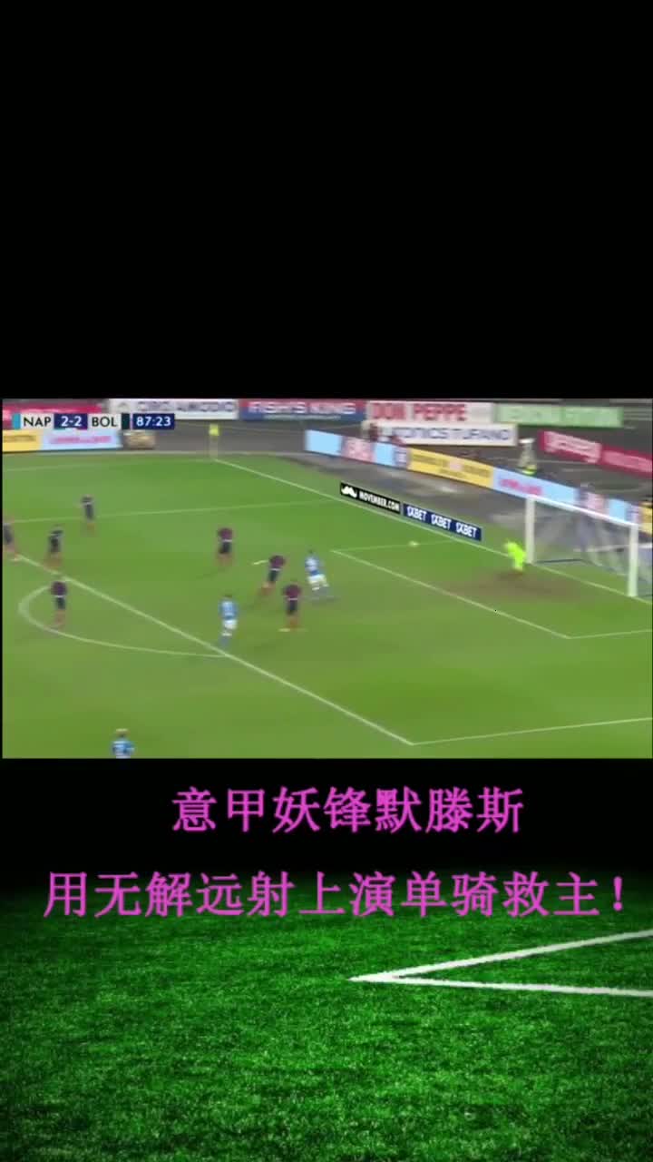 默滕斯打入绝杀进球,帮助球队夺得胜利 默滕斯打入绝杀进球,帮助球队夺得胜利