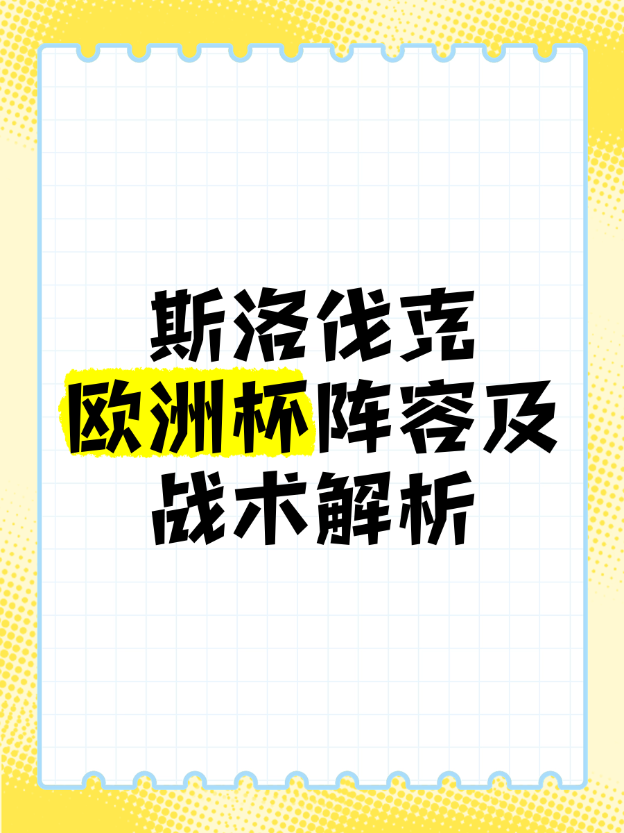 包含斯洛伐克-击败奥地利,小组前列的词条 包含斯洛伐克-击败奥地利,小组前列的词条