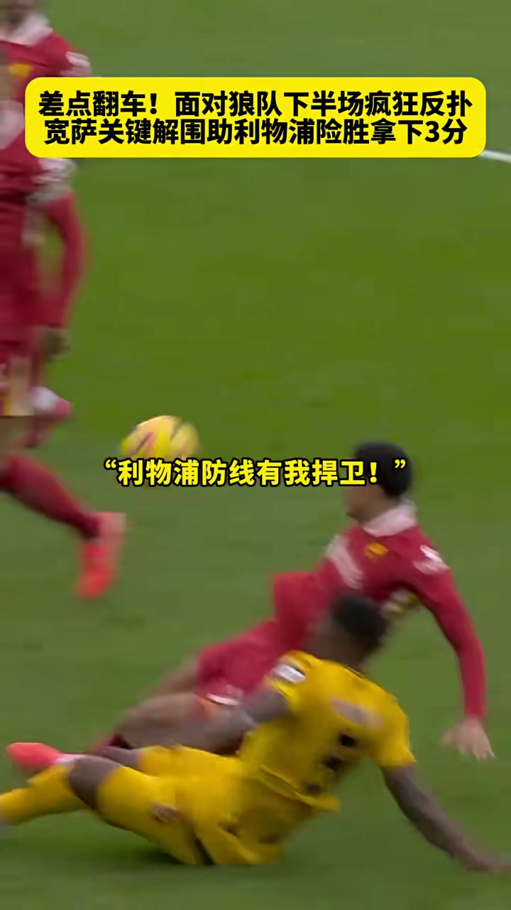 开云体育登录-利物浦绝平狼队，争冠形势岌岌可危的简单介绍