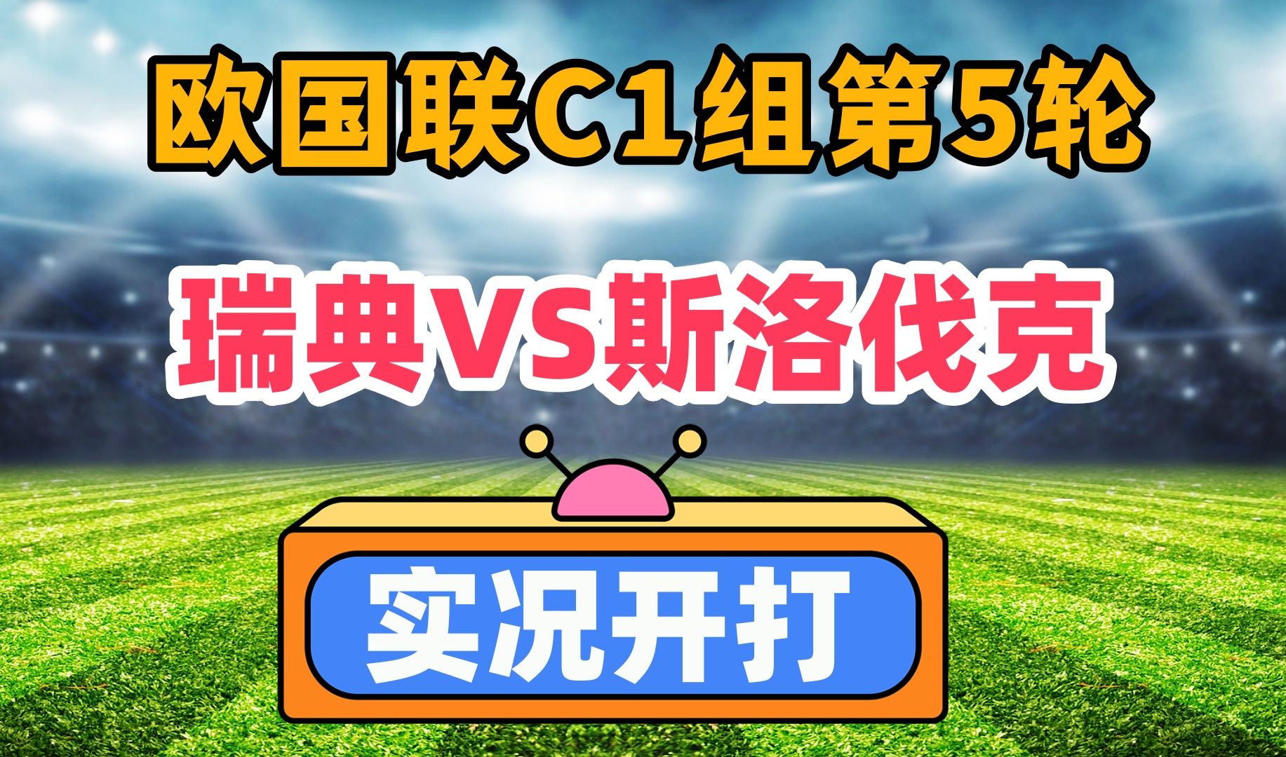 瑞典淘汰丹麦，挺入欧国联四强