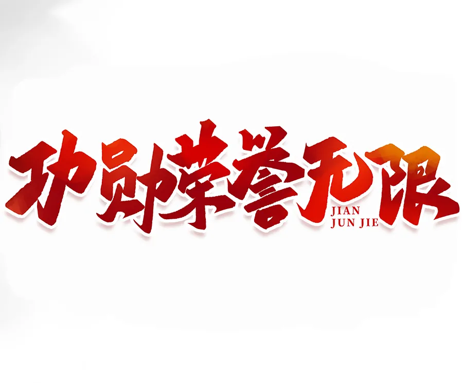 热血沸腾！劲旅队伍拼尽全力，抢夺荣誉