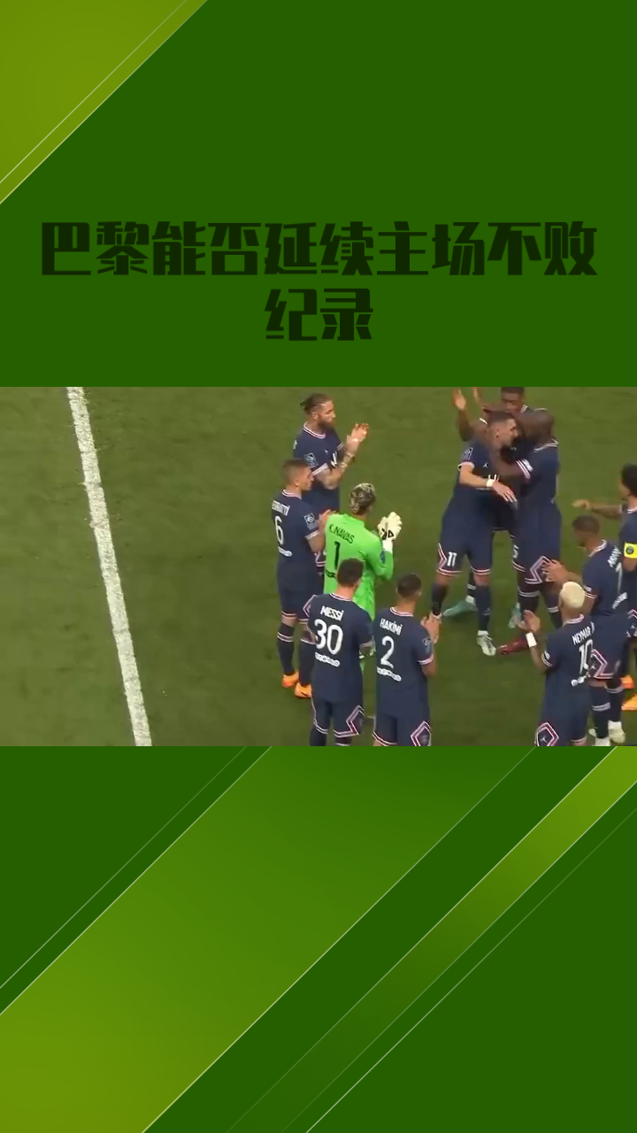 包含巴黎圣日耳曼势不可挡，占尽先机的词条